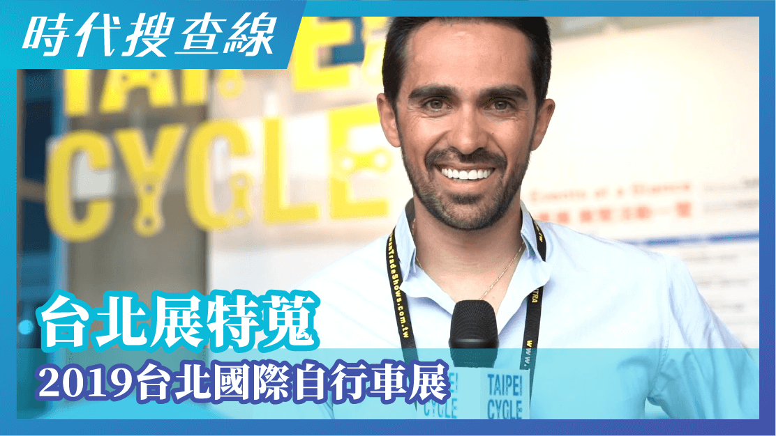 台北展特蒐　2019台北國際自行車展