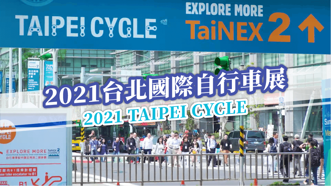 2021 台北國際自行車展