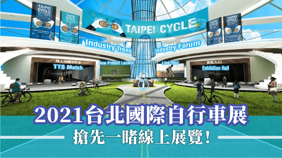 2021台北國際自行車展　搶先一睹線上展覽