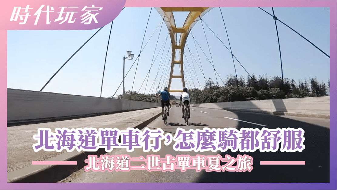 北海道單車行，怎麼騎都舒服　北海道二世古單車夏之旅