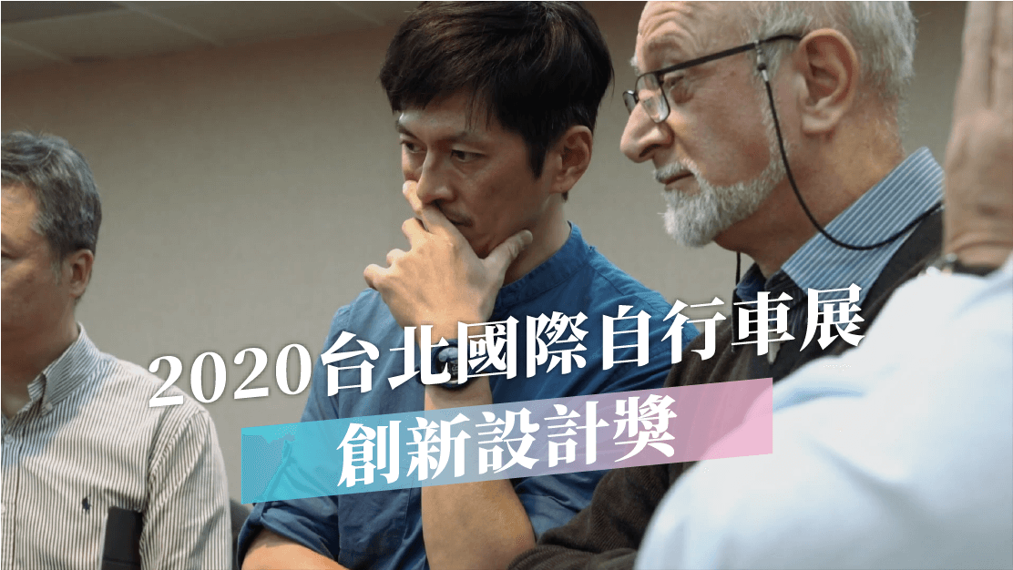 2020台北國際自行車展　創新設計獎