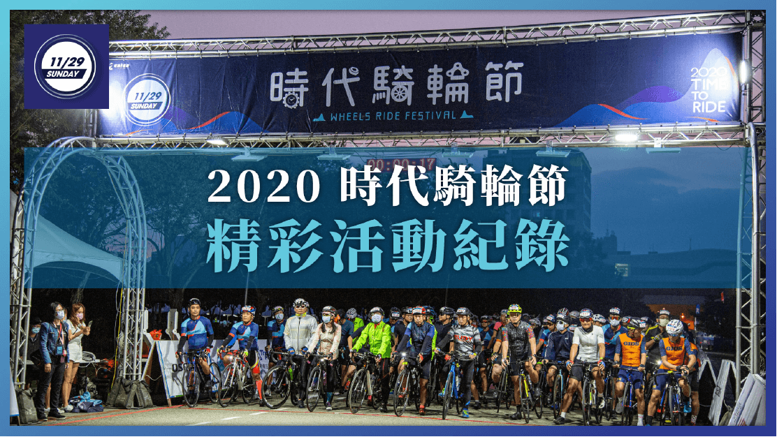 2020時代騎輪節精彩活動紀錄