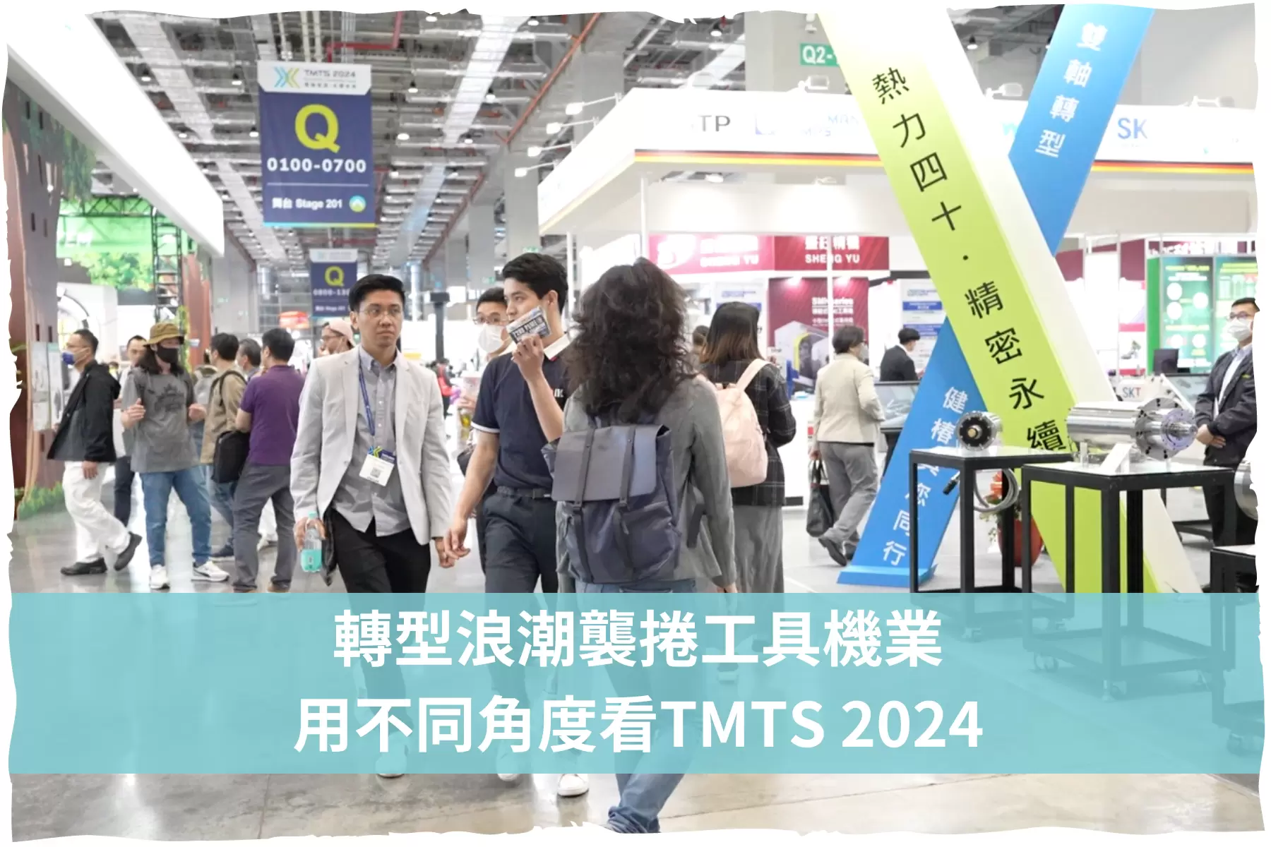 轉型浪潮襲捲工具機業，用不同角度看TMTS 2024