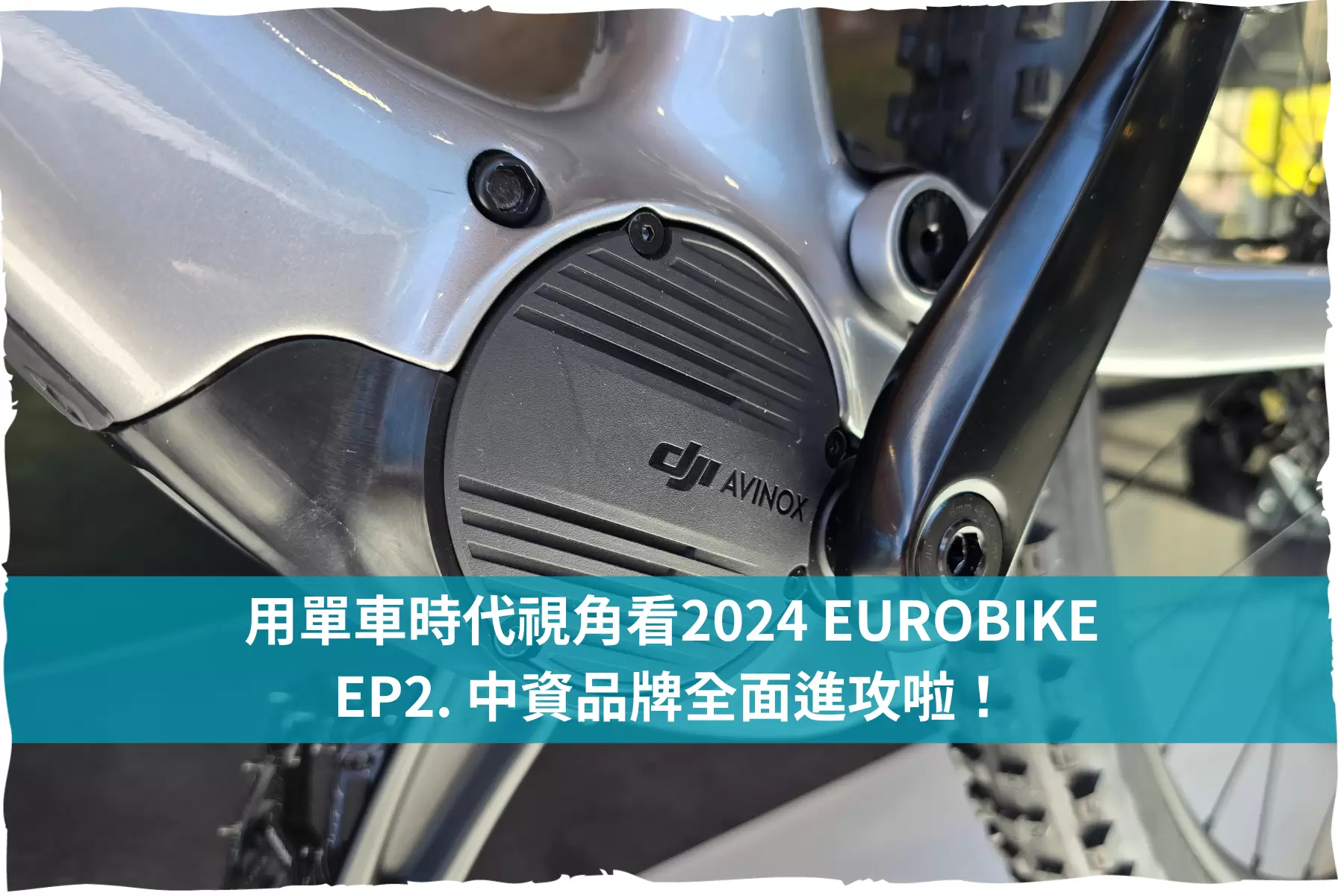 用單車時代視角看2024 EUROBIKE - EP2. 中資品牌全面進攻啦！