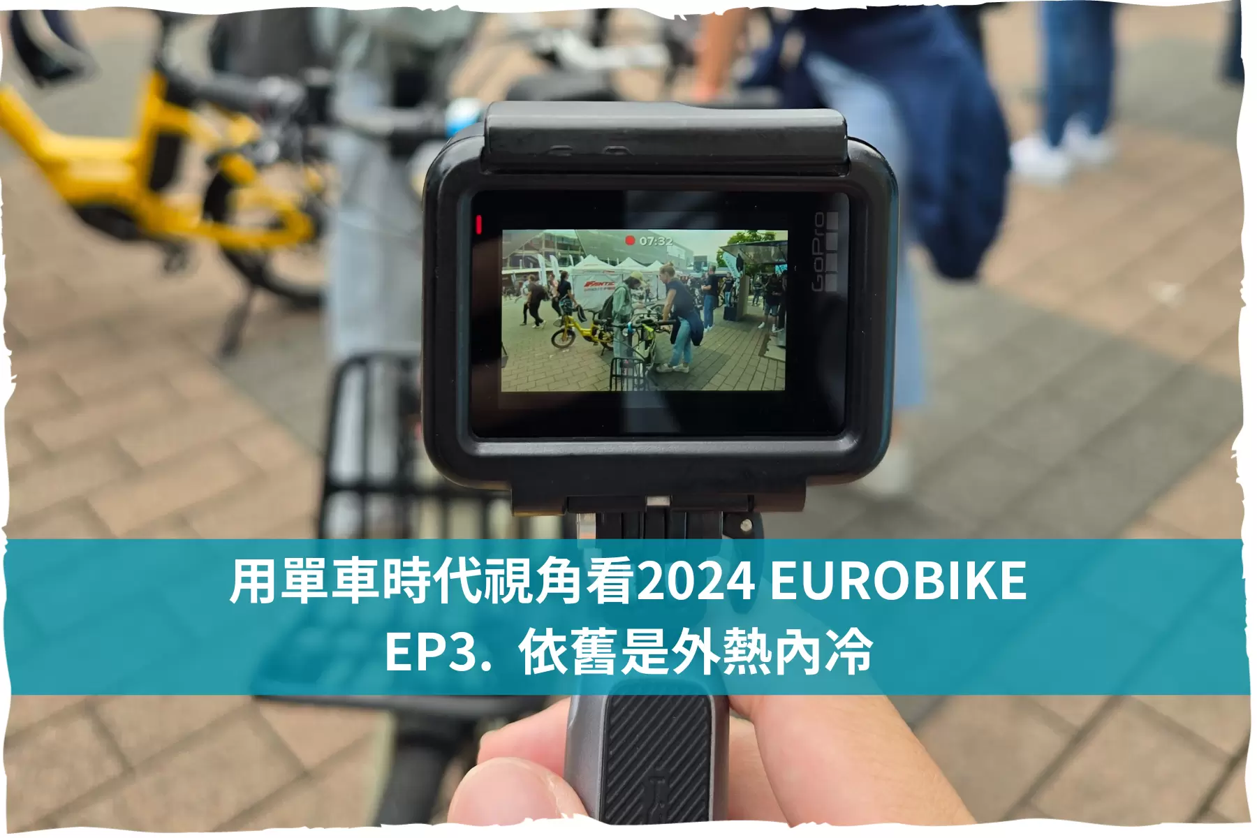 用單車時代視角看2024 EUROBIKE - EP3. 依舊是外熱內冷