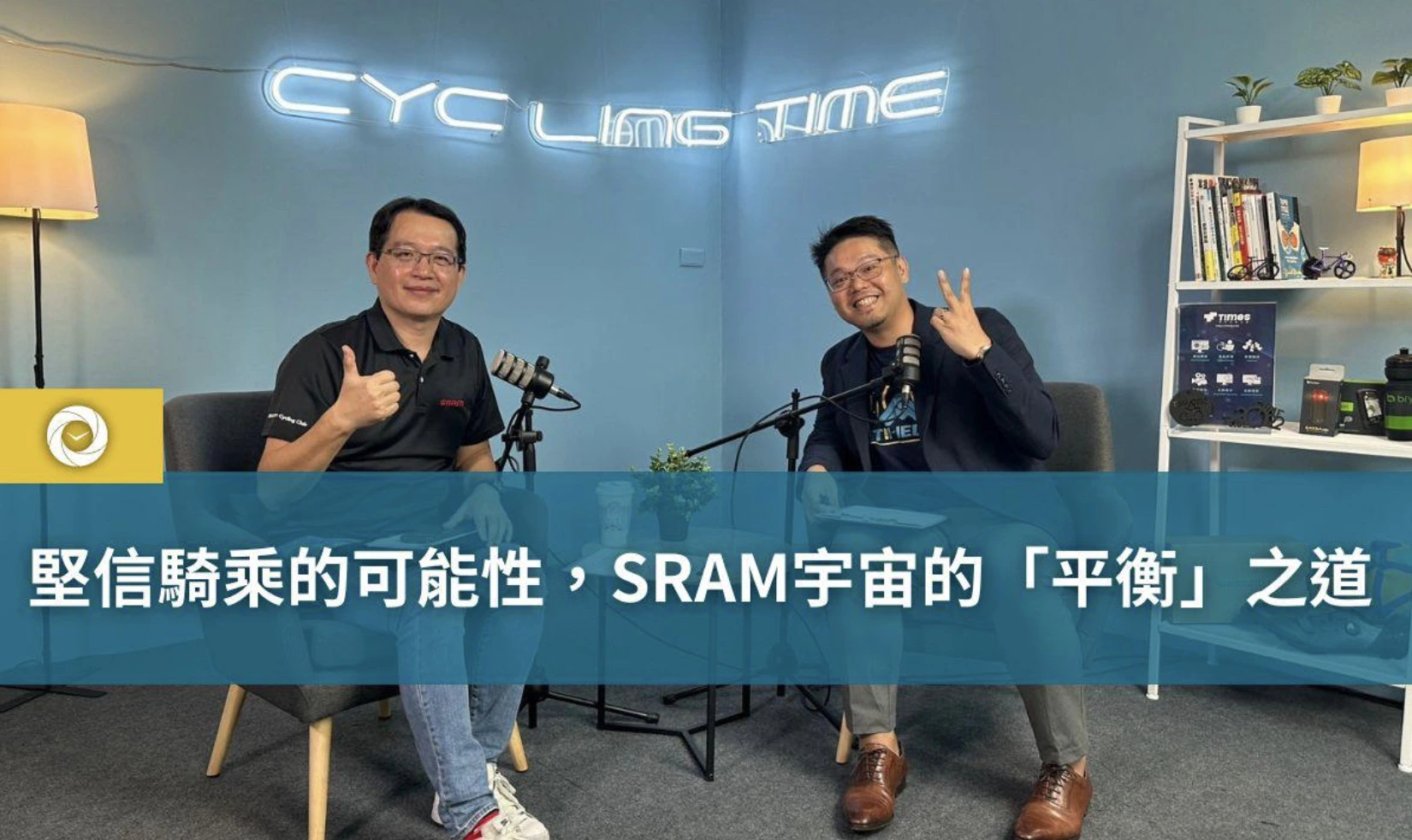 堅信騎乘的可能性，SRAM宇宙的「平衡」之道